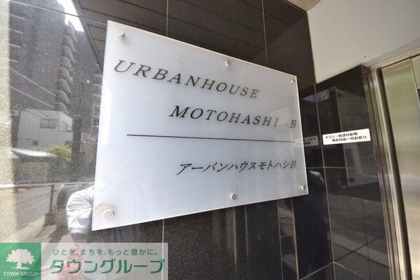 アーバンハウス本橋Bの物件内観写真